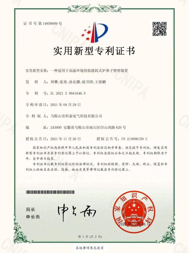 一種適用于高溫環(huán)境的低能耗式爐鼻子照明裝置-實用新型專利證書